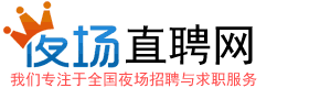 夜场直聘网