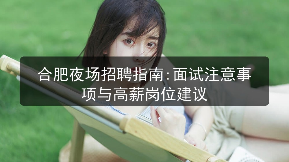 合肥夜场招聘指南:面试注意事项与高薪岗位建议