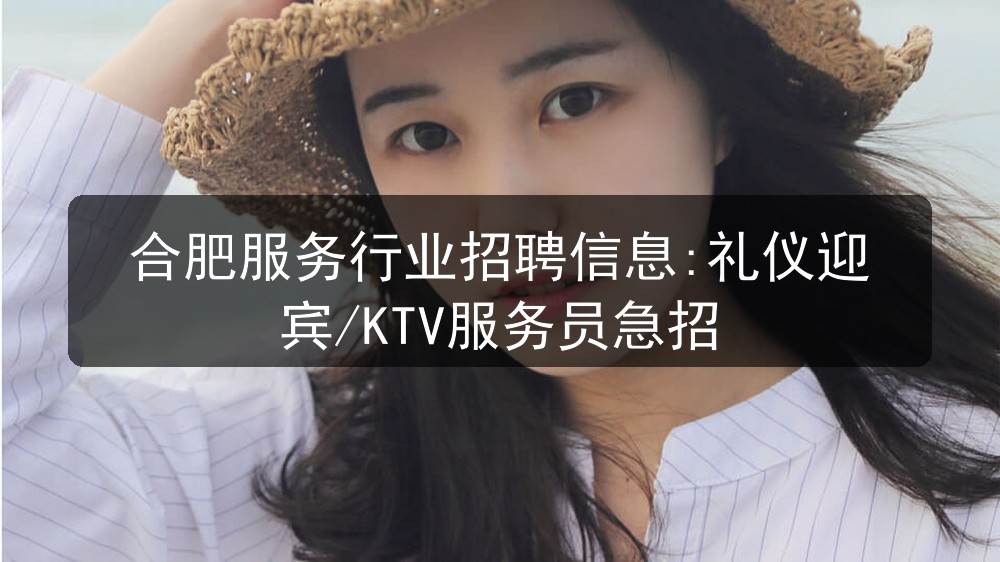 合肥服务行业招聘信息:礼仪迎宾/KTV服务员急招