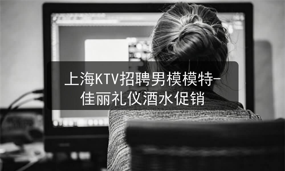 上海KTV招聘男模模特-佳丽礼仪酒水促销